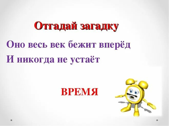 Загадка идут стучат. Загадка про оно. Загадка что идёт всегда вперед. Бежал бежал загадка. Ответ на загадку вперёд времени.