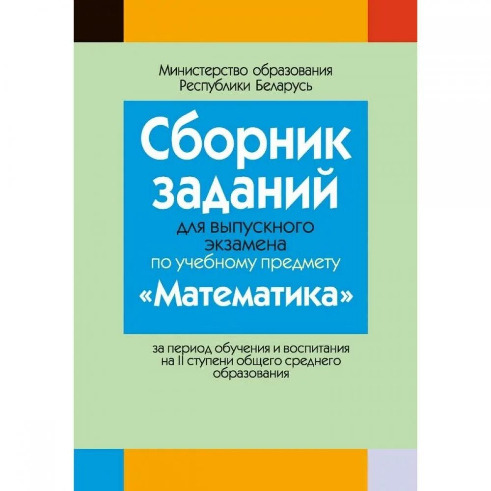 Ответы сборник экзамена по математике. Сборник заданий по математике. Сборник по математике сборник задач. Сборник упражнения по математику. Сборник по математике 9 класс для экзаменов.