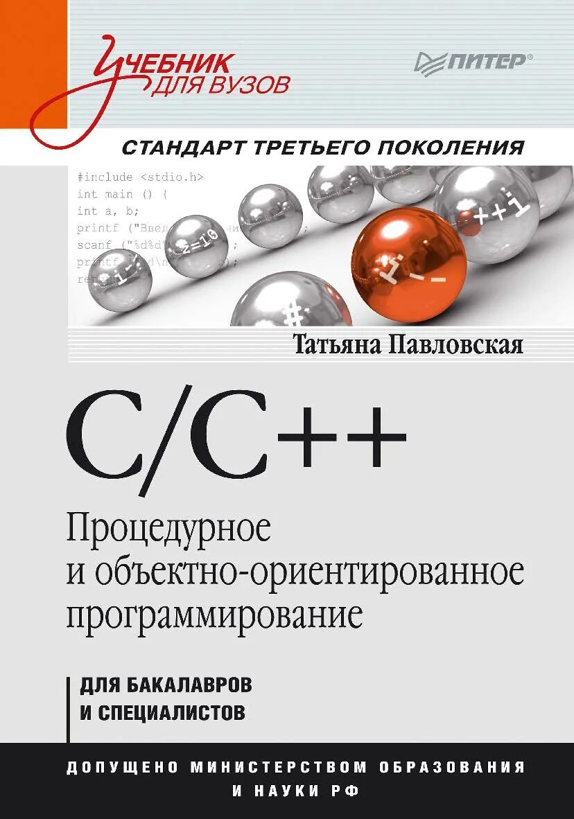 Поляков программирование. 3. Процедурное программирование c++ книга. Программирование на с++ книга. C программирование учебное пособие.