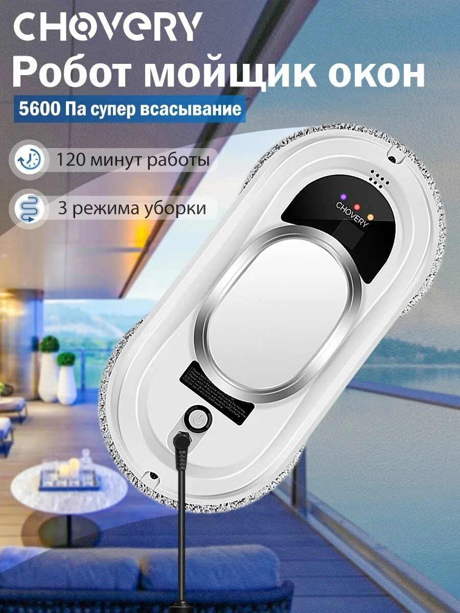 Chovery робот для мойки. Робот-пылесос для мытья окон chovery. chovery мойщик окон. робот для окон. робот мойщик окон chovery-cl1.