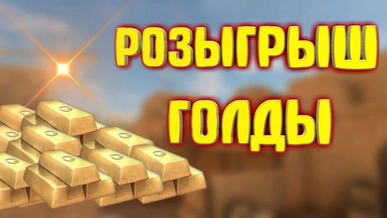 Раздача голды в стандофф 2. Голда в стандофф 2. розыгрыш голды в стандофф. standoff 2 розыгрыш голды. конкурс на 100 голды в стандофф.