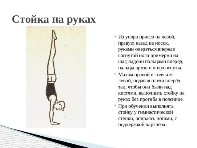 Слова упор. Стойка на руках выполнение. Стойка на руках техника выполнения. Технику выполнения стойки на руках. Упражнение стойка на руках.