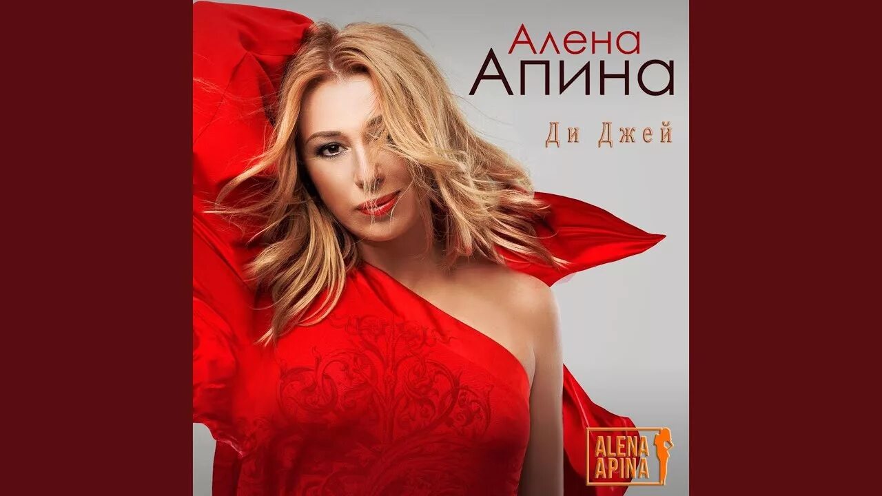 Алена Апина. Алена Апина фото. Апина альбомы. Алена Апина 2015. Алена апина тексты песен