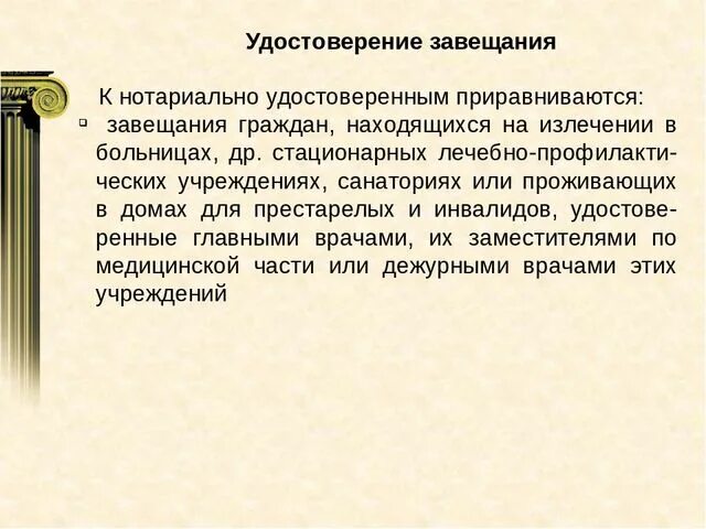 Завещание приравненное к нотариально удостоверенному. Завещания приравненные к нотариально удостоверенным. Бланк завещания. Завещание с удостоверением в медицинском стационарном учреждении.