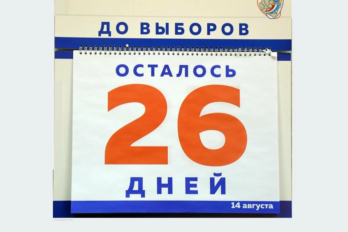 До выборов осталось. Осталось 26 дней. календарь до выборов осталось. осталось 26 дней до дня рождения. осталось 26 дней картинка.