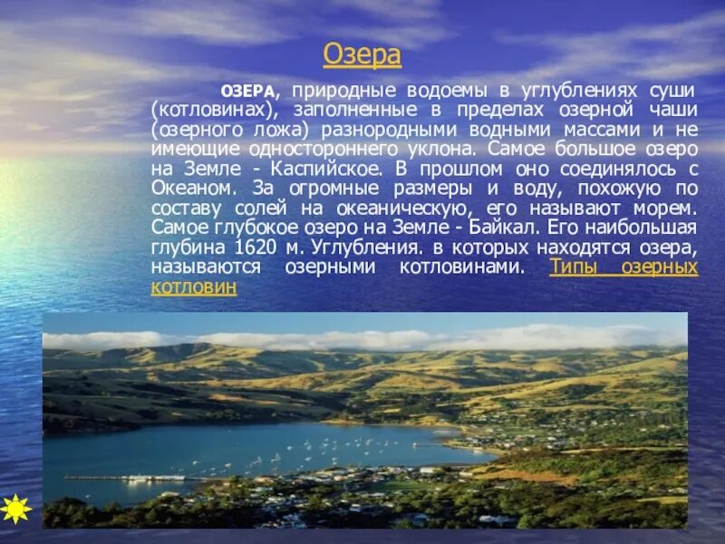 Самое крупное озеро на земле. Какое самое большое озеро на земле. Назовите самое большое озеро на земле. Водоемы суши.