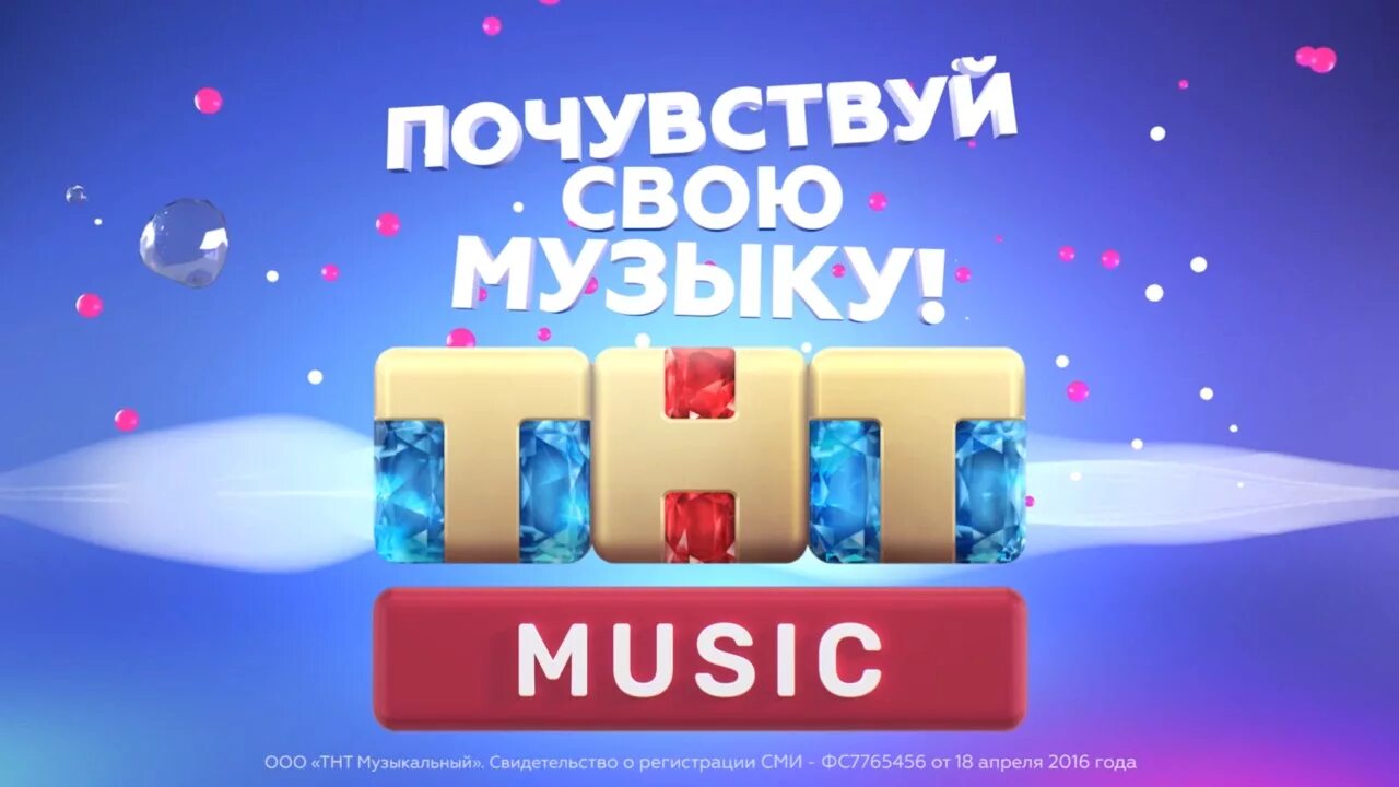 Тнт радио эфир. Телеканал ТНТ. ТНТ Music. Канал ТНТ Мьюзик. ТНТ Мьюзик ТНТ.