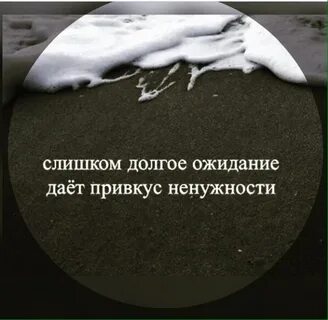 В долгом ожидании
