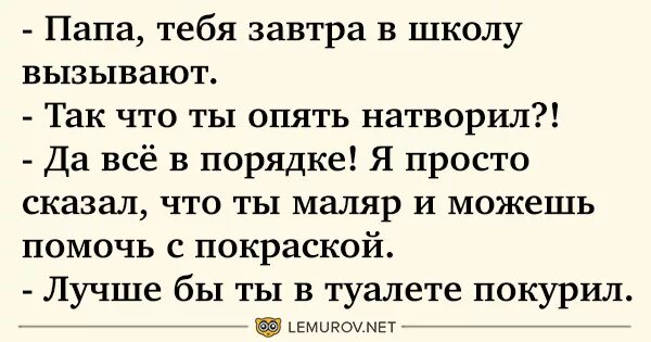 Папа тебя в школу вызывают анекдот. Анекдот вызывают отца в школу. Папа тебя в школу вызывают анекдот про Вовочку. Шутка папу вызывают в школу. Сегодня отца вызвали