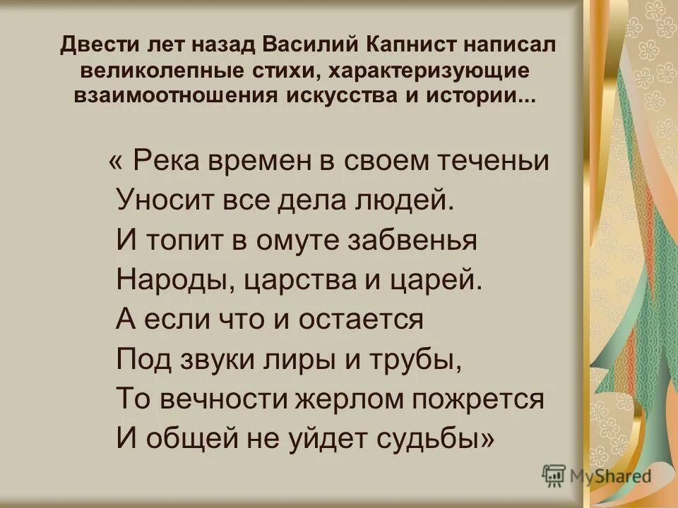 Стихи характеризующие человека. Стих река времен. Река времен в своем. Стих река времен в своем теченьи уносит все дела людей. Стихи великолепный день