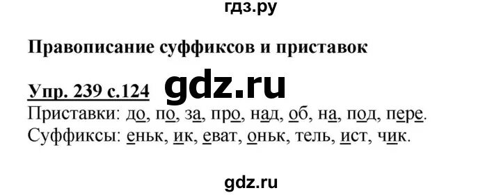 Русский язык 3 класс 1 часть стр 124 упражнение 239. Русский язык 3 класс 1 часть упражнение 239. Русский язык 3 класс страница 124 упражнение 239. Упражнение 239 по русскому языку 3 класс 1 часть. Русский номер 124 3 класс