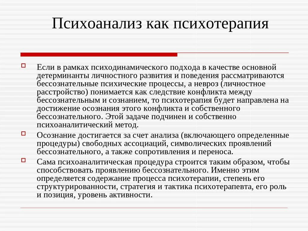 Методики психоанализа. Методы психоанализа в психологии. Психоаналитические методы в психологии. Психоанализ в психологии методы исследования. Предмет психоанализа