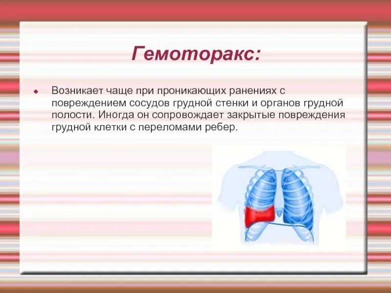 Заболевания грудной полости. Закрытая травма грудной полости. Травмы органов грудной полости. Травмы грудной клетки гемоторакс. Травмы грудной клетки презентация.