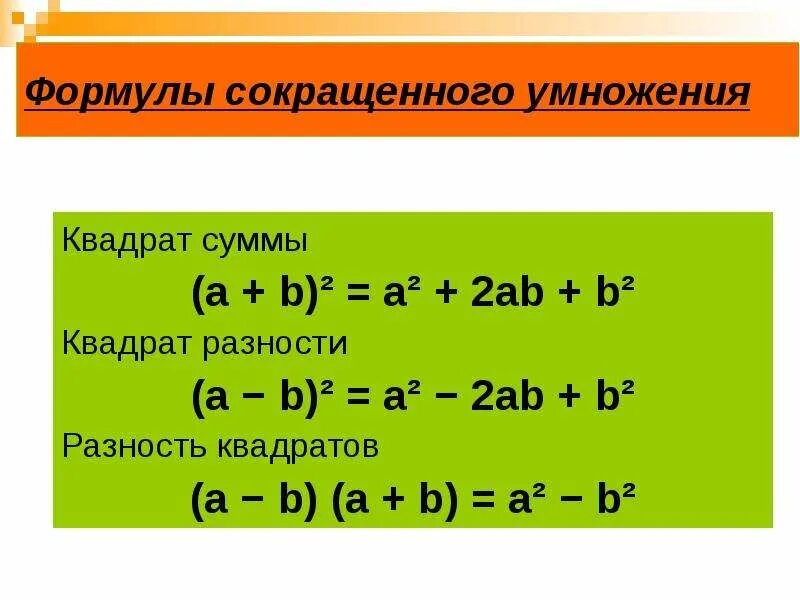 Ав квадрате б в квадрате. А2+в2 формула сокращенного умножения. Формулы сокращенного умножения (a+b)(a-b). Формулы сокращённого умножения сумма квадратов. Сумма квадратов формула сокращенного умножения.