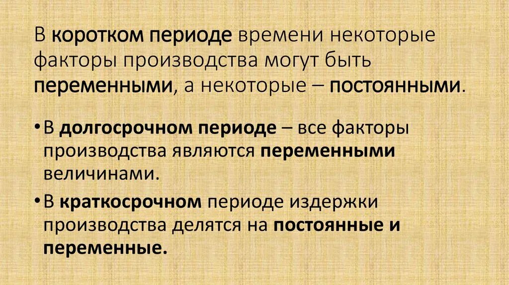 Производство в коротком периоде. Переменные факторы производства это факторы. Базовые экономические категории. Кратчайший период производства. Категории экономического производства