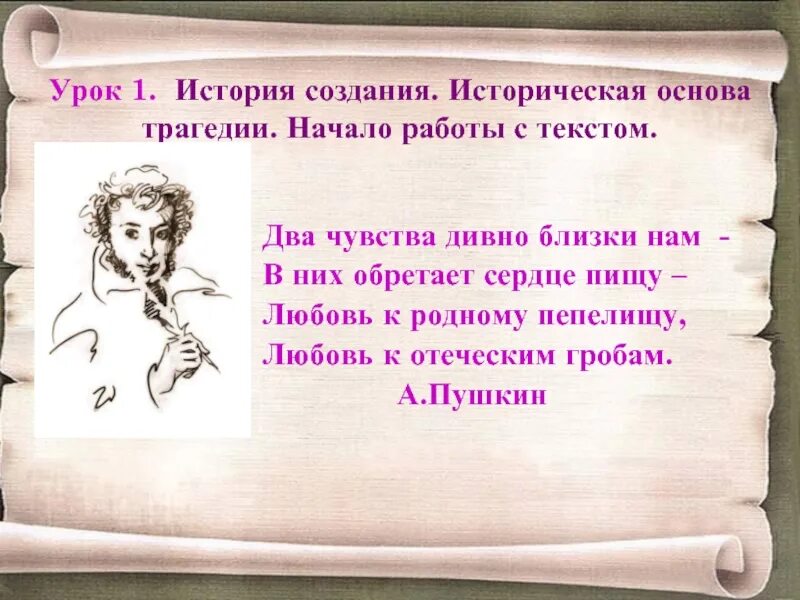 Два чувства пушкин. Два чувства дивно близки нам в них обретает сердце пищу. Пушкин любовь к родному пепелищу. Любовь к родному пепелищу любовь к отеческим гробам. Два чувства дивно близки нам Пушкин.