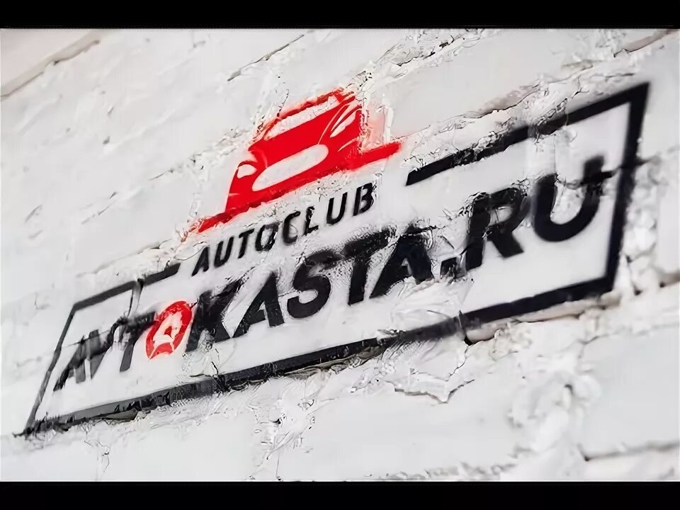 Автокаста интернет. Магазин Автозвука Автокаста. Автокаста Челябинск. Автозвука магазин Автокаста Челябинск. Автокаста логотип.