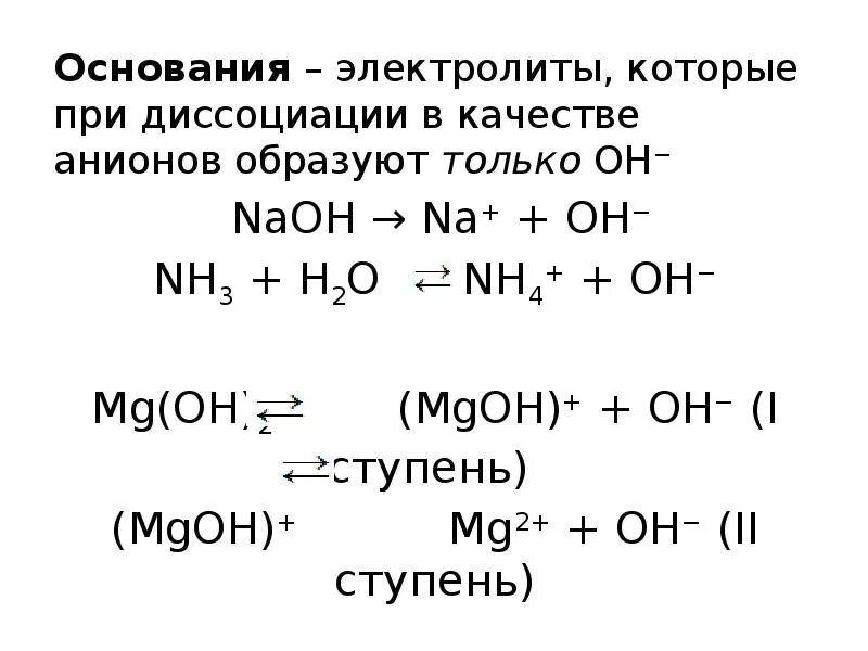 Электролитическая диссоциация nh3. Основание это электролиты при диссоциации. Основания это электролиты которые при диссоциации образуют. Уравнение диссоциации NAOH. Mg oh 2 h2o ионное уравнение