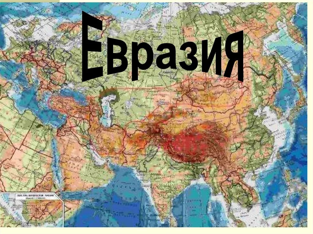 День евразии