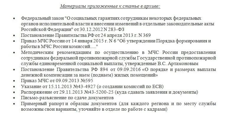 Выплаты мчс. Мчс льготы и привилегии. Подъемное пособие военнослужащим. Доплата за классность военнослужащим. Единовременная социальная.