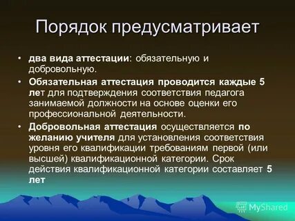Горный аттестации