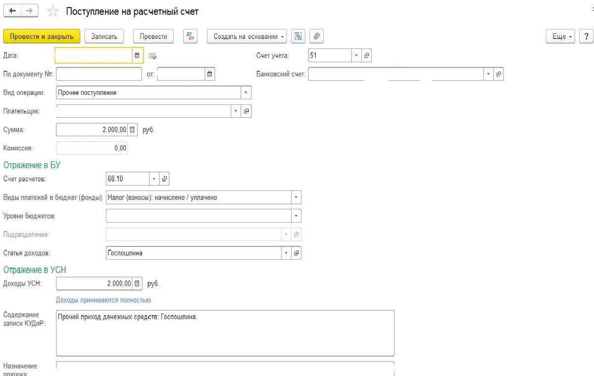 Госпошлина в 1с. Вид операции госпошлина. Заявка в 1с Бухгалтерия госпошлина. Возврат в КУДИР 1с.