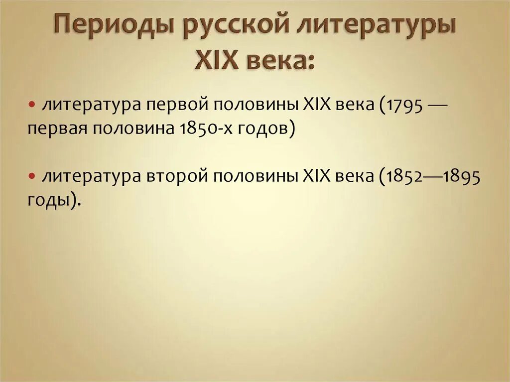 Литература первой половины 19 века конспект. Периоды русской литературы. Периоды литературы 19 века. Периодизация русской литературы XIX века. Периоды русской литературы века.