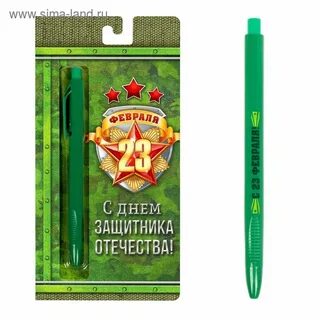 Ручка на 23 февраля