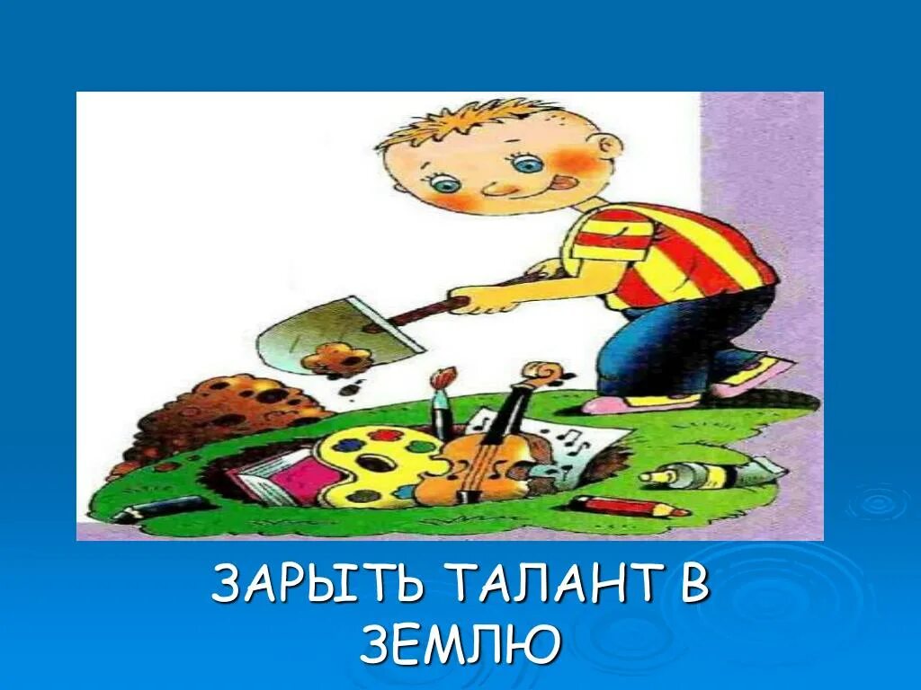 Фразеологизм ни дать. Зарыть талант в землю фразеологизм. Закопать талант в землю. Зарыть свой талант в землю. Фразеологизмы рисунки.