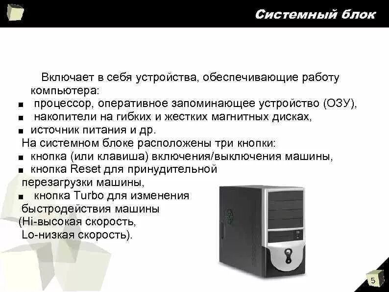 Включи блок описание. Части системного блока. Детали системного блока компьютера. Основные компоненты пк состав системного блока. Системный блок внутри.