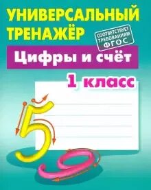 Универсальный тренажер формирование навыков письма дошкольное. Универсальный тренажер петренко. Универсальный тренажер петренко. Тренажёр цифры 1 класс. Универсальный тренажер петренко с.