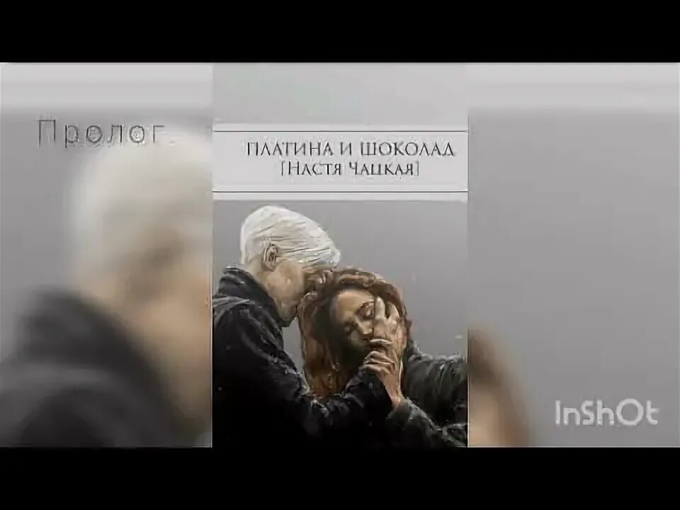 Платина и шоколад фанфик драмиона. Платина и шоколад фанфик чацкая. Платина и шоколад слушать. Yunna fanfiction платина и шоколад. Платина и шоколад фанфик.