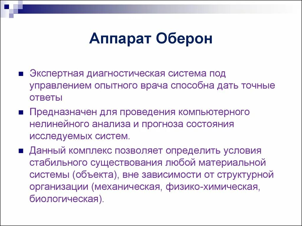 Нулевое вещество. Аппарат «Метатрон», «Оберон». Диагностические экспертные системы. Исследование на аппарате Оберон. Схема диагностического аппарата Оберон.