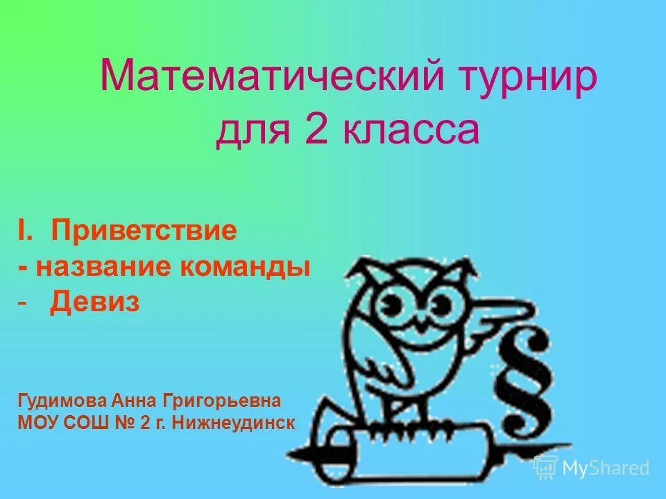 Название и девиз комнаты. Название команд для математического турнира. Название команды и девиз для математической игры. Название команды и девиз. Математическое название команды и девиз.