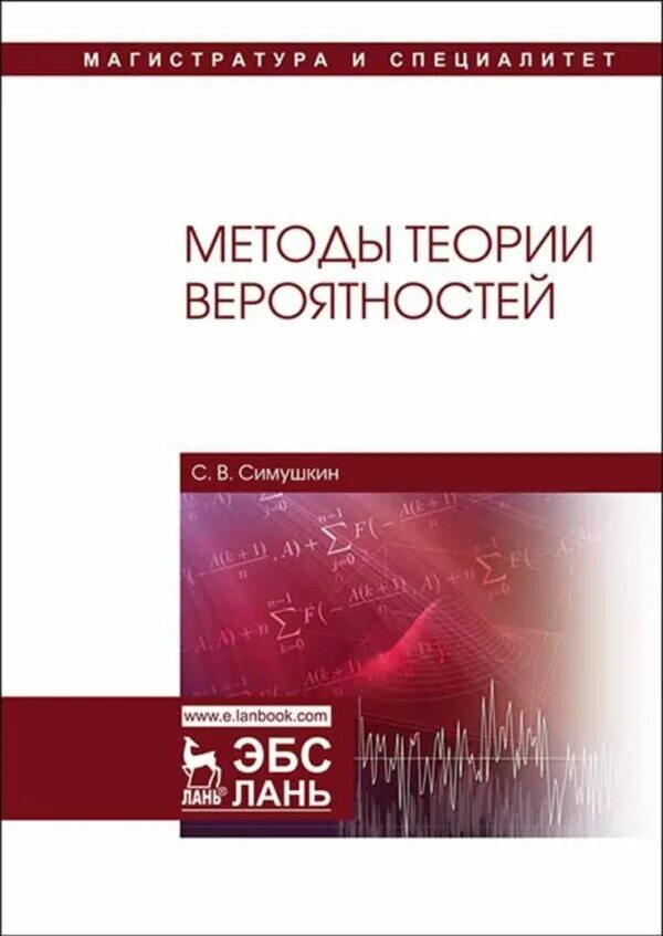 Книга основы теории вероятности Симушкин. Сертификат по теории вероятностей. Симушкин Пушкин теория вероятности.