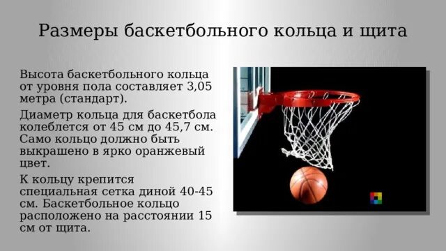 На какой высоте находится кольцо в баскетболе. На какой высоте находится кольцо в баскетболе