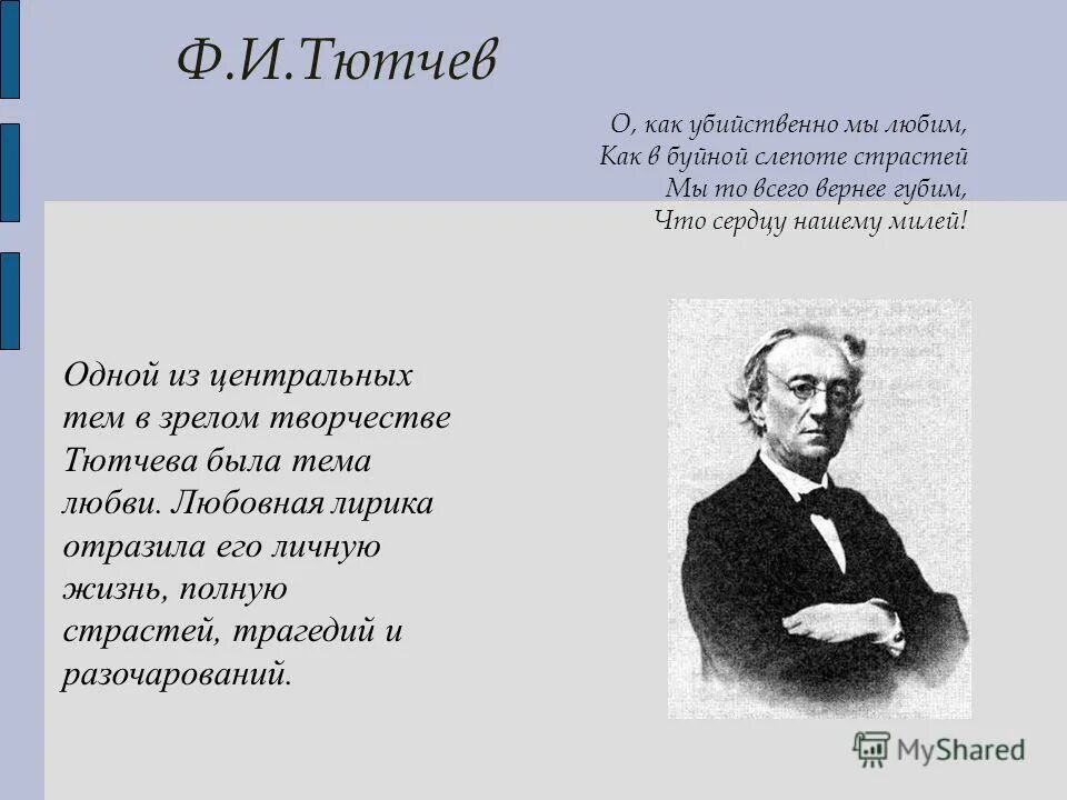 тютчев о как убийственно