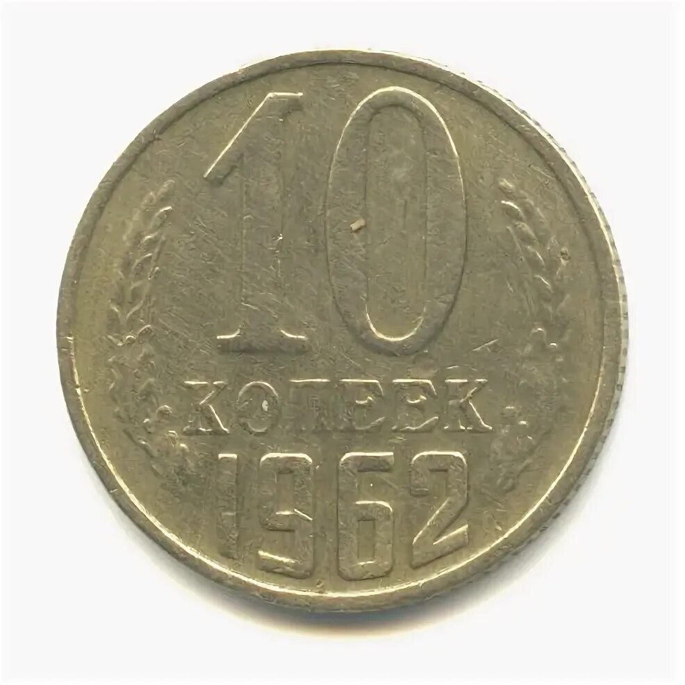 10 копеек 1962. 10 копеек 1962