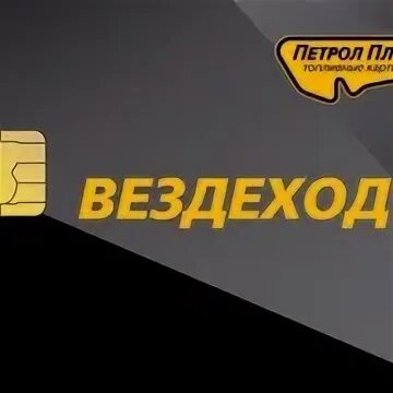 Вездеход заправки