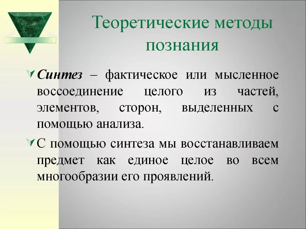 Научное познание анализ. Методы познания Синтез. Теоретические методы Синтез. Методы теоретического познания. Синтез пример метода научного познания.