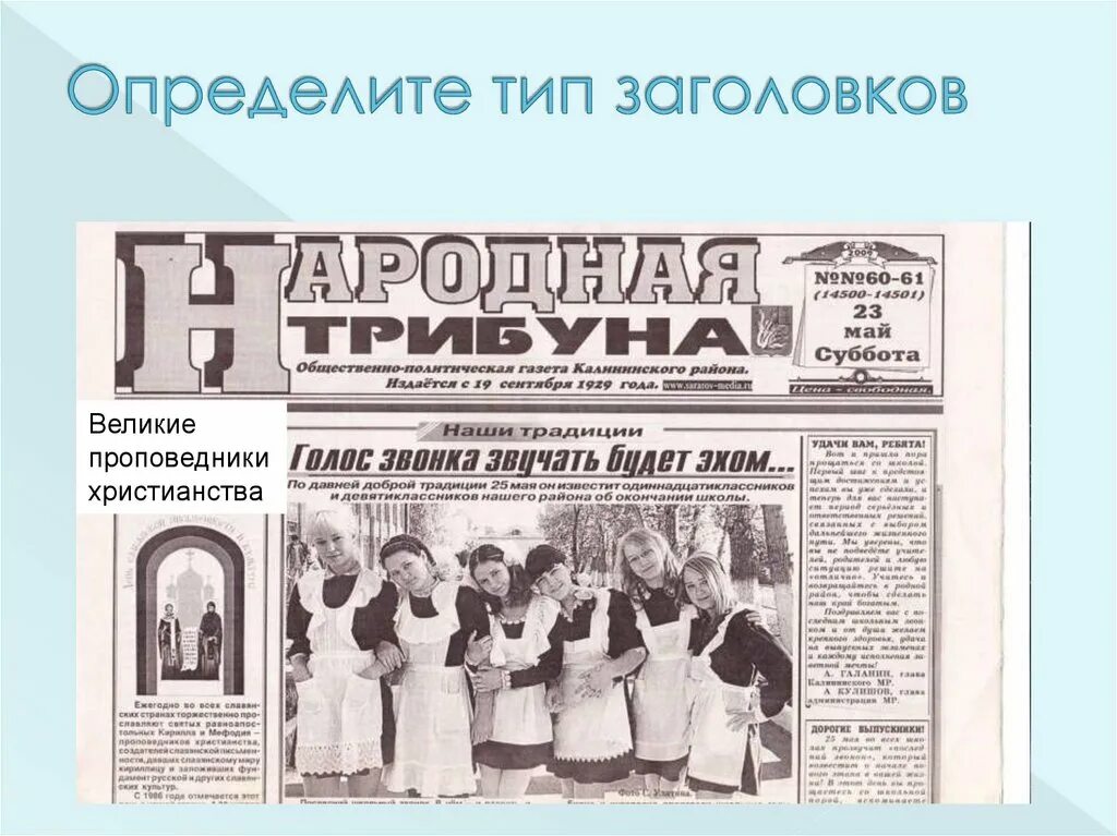 Что дало название газета. Заголовки газет. Образные заголовки газет. Подзаголовок в газете. Типа заголовков газет.