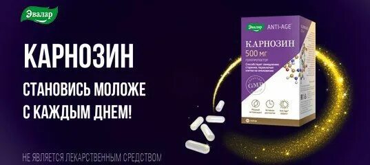 Карнозин Эвалар. Анти эйдж карнозин Эвалар. Карнозин антиоксидант. Карнозин 500 мг. Эвалар карнизон