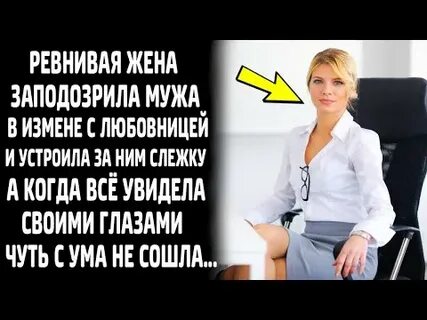 Фото нет жена ревнивая
