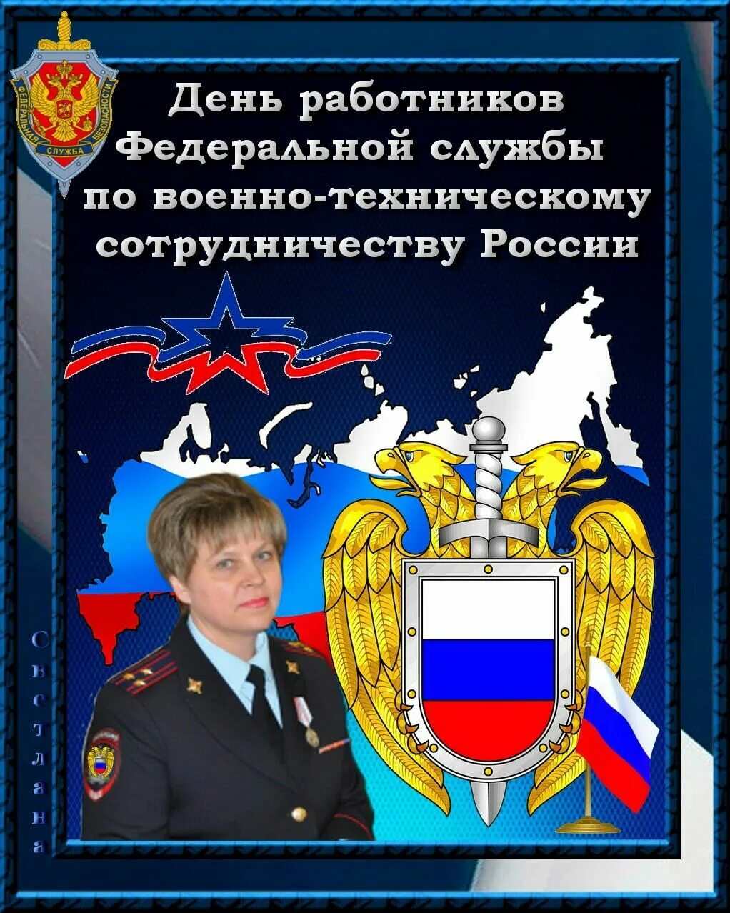 День работника военного технического сотрудничества. 8 мая день федеральной службы по военно-техническому сотрудничеству. День работника военного технического сотрудничества. День работников федеральной службы. День сотрудника органов государственной безопасности.