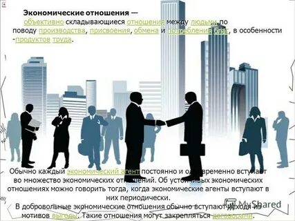 Социально экономические взаимоотношения