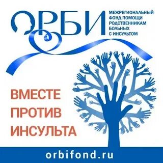 Фонд орби инсульт