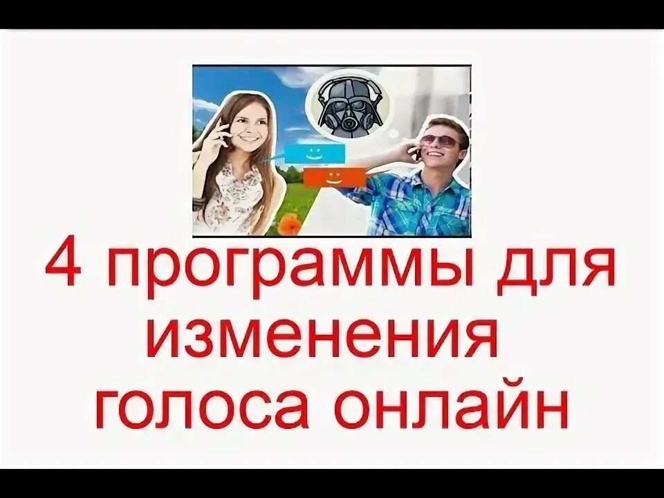 Программа искажения голоса. Morphvox pro. Программа искажения голоса. Искажение голоса. Программа искажения голоса.