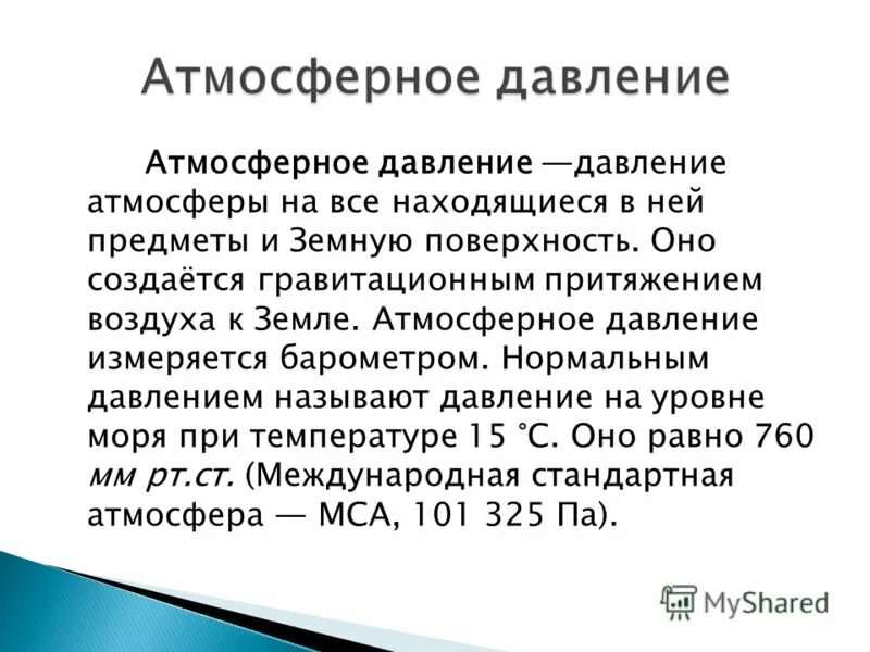 атмосферное давление верещагино. атмосферное давление верещагино. давление воды в кг/м3. решение задач на атмосферное давление. почему атмосферное давление нельзя рассчитать как давление.