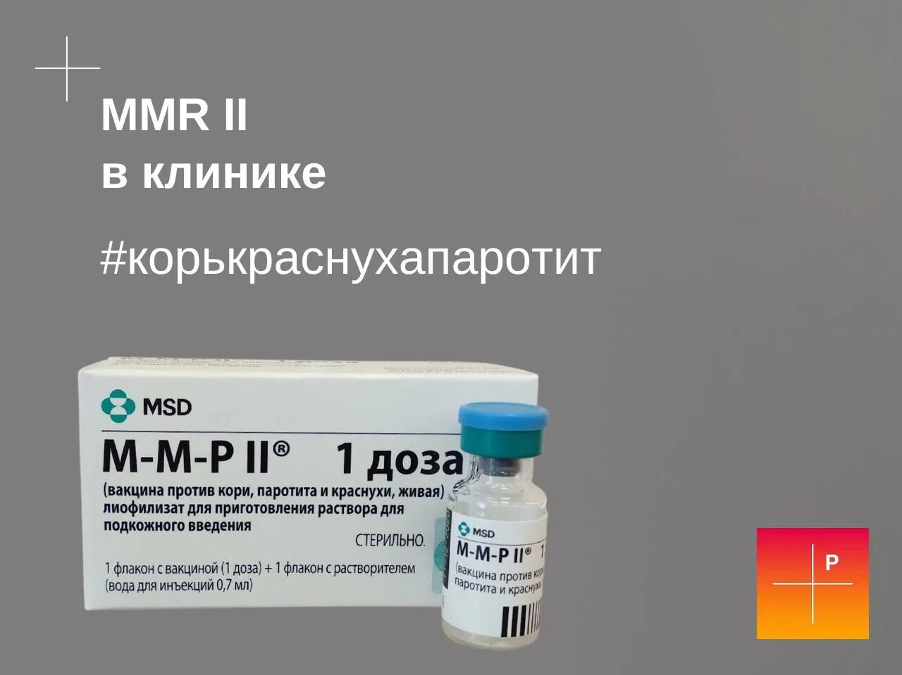 MMR 2 вакцина. Вакцина от кори MMR. ММР корь краснуха паротит. Ммр2 прививка.