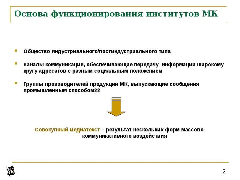 Организацией институтом. Коммуникационные институты. Институт общения. Социальные институты массовой коммуникации. Виды коммуникации института.